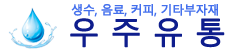 우주유통